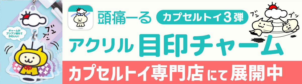 カプセルトイ情報