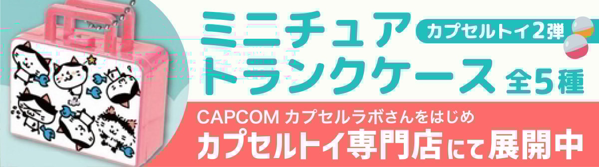 カプセルトイ情報